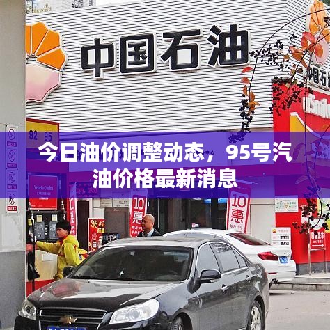 今日油價(jià)調(diào)整動(dòng)態(tài)，95號(hào)汽油價(jià)格最新消息