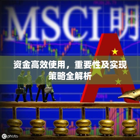 資金高效使用，重要性及實現(xiàn)策略全解析