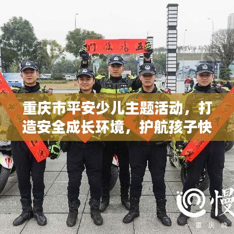 重慶市平安少兒主題活動，打造安全成長環(huán)境，護航孩子快樂成長