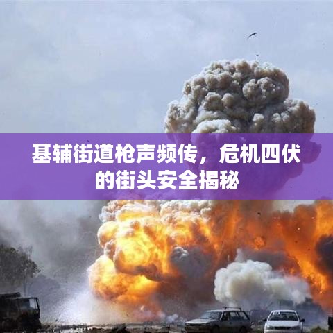 基輔街道槍聲頻傳，危機(jī)四伏的街頭安全揭秘