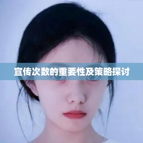 宣傳次數(shù)的重要性及策略探討