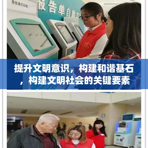 提升文明意識，構(gòu)建和諧基石，構(gòu)建文明社會的關(guān)鍵要素
