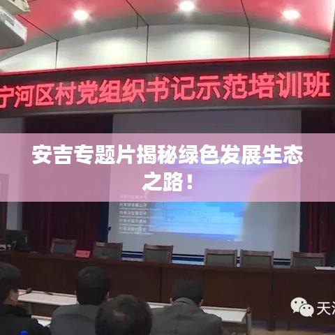 安吉專題片揭秘綠色發(fā)展生態(tài)之路！