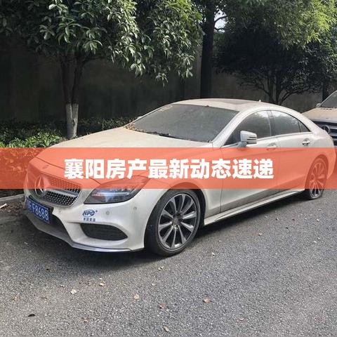 襄陽房產(chǎn)最新動(dòng)態(tài)速遞