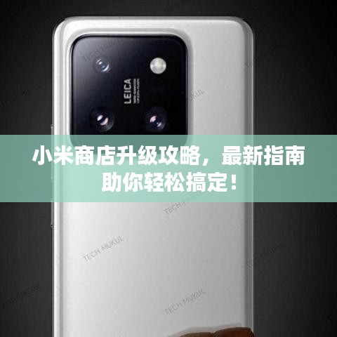 小米商店升級攻略，最新指南助你輕松搞定！