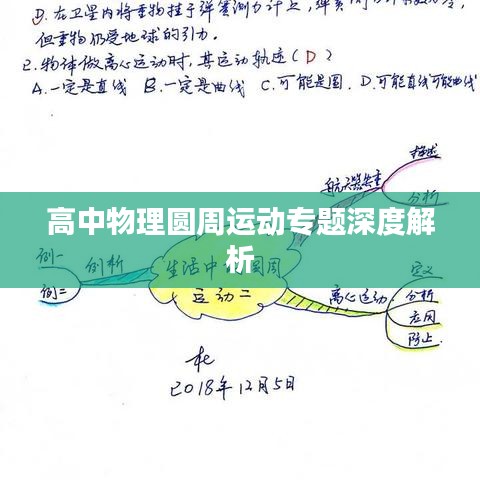 高中物理圓周運(yùn)動專題深度解析