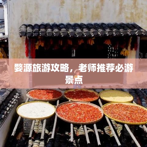 婺源旅游攻略，老師推薦必游景點