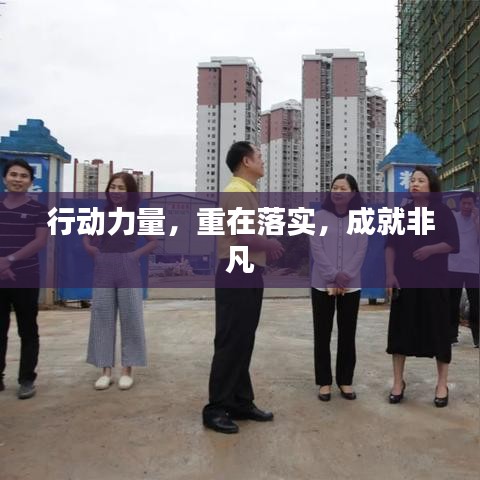 行動(dòng)力量，重在落實(shí)，成就非凡