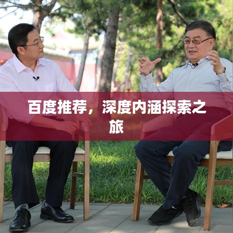 百度推薦，深度內涵探索之旅