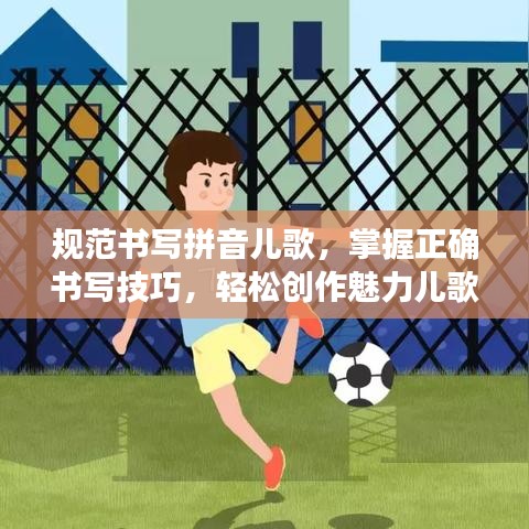 規(guī)范書寫拼音兒歌，掌握正確書寫技巧，輕松創(chuàng)作魅力兒歌
