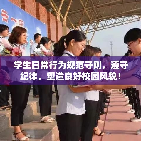 學生日常行為規(guī)范守則，遵守紀律，塑造良好校園風貌！