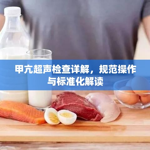 甲亢超聲檢查詳解，規(guī)范操作與標準化解讀