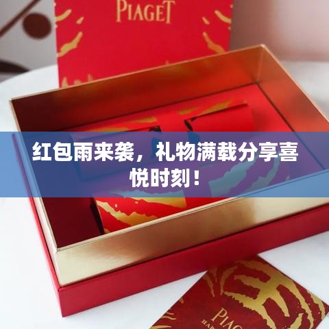 紅包雨來(lái)襲，禮物滿(mǎn)載分享喜悅時(shí)刻！