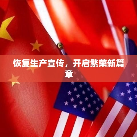 恢復(fù)生產(chǎn)宣傳，開啟繁榮新篇章
