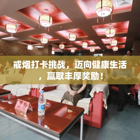 戒煙打卡挑戰(zhàn)，邁向健康生活，贏取豐厚獎勵！