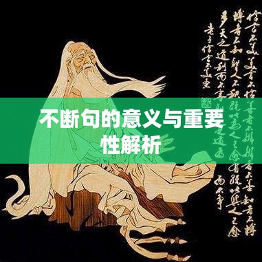 不斷句的意義與重要性解析