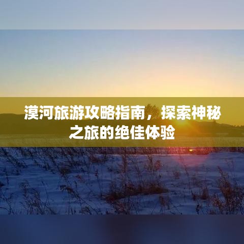 漠河旅游攻略指南，探索神秘之旅的絕佳體驗