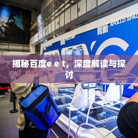 揭秘百度e e t，深度解讀與探討