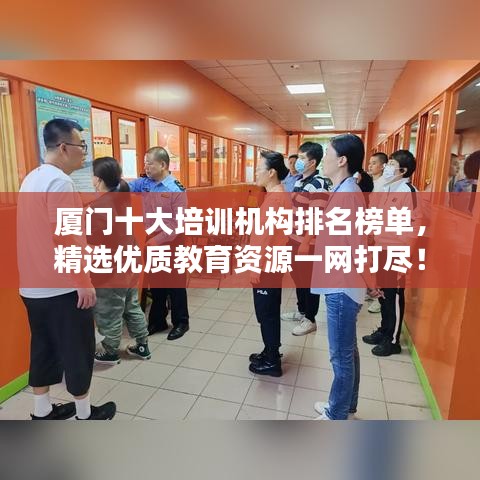 廈門十大培訓(xùn)機構(gòu)排名榜單，精選優(yōu)質(zhì)教育資源一網(wǎng)打盡！