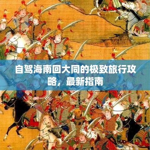 自駕海南回大同的極致旅行攻略，最新指南