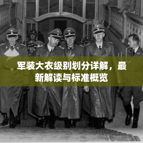 軍裝大衣級(jí)別劃分詳解，最新解讀與標(biāo)準(zhǔn)概覽