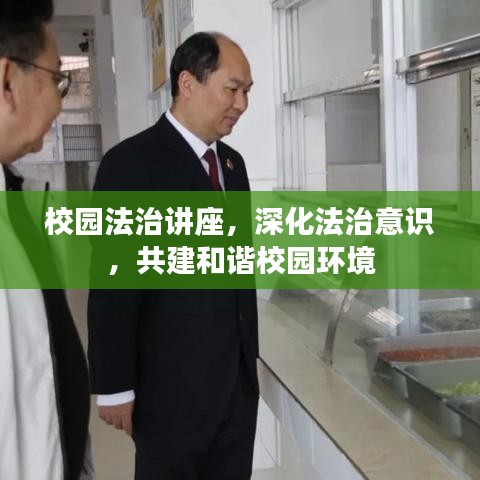 校園法治講座，深化法治意識(shí)，共建和諧校園環(huán)境