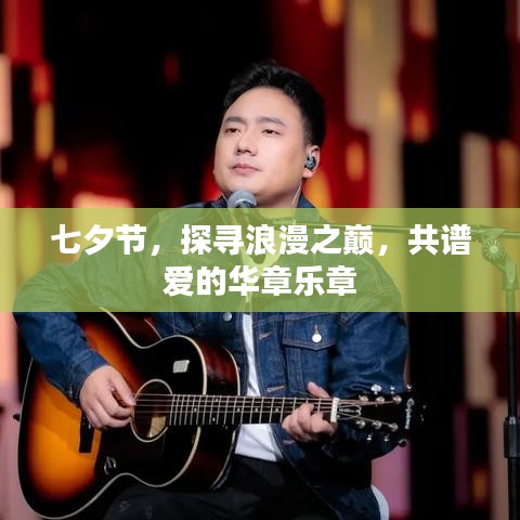 七夕節(jié)，探尋浪漫之巔，共譜愛的華章樂章