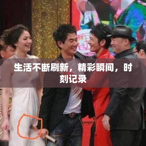 生活不斷刷新，精彩瞬間，時刻記錄