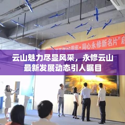 云山魅力盡顯風采，永修云山最新發(fā)展動態(tài)引人矚目
