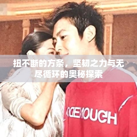 扭不斷的方條，堅(jiān)韌之力與無盡循環(huán)的奧秘探索