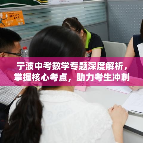 寧波中考數(shù)學(xué)專題深度解析，掌握核心考點(diǎn)，助力考生沖刺