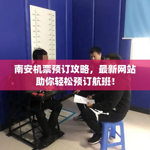 南安機(jī)票預(yù)訂攻略，最新網(wǎng)站助你輕松預(yù)訂航班！