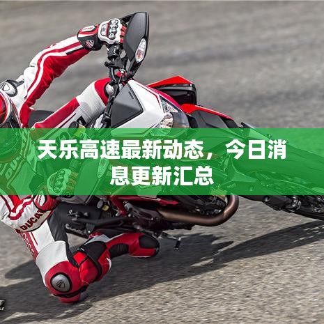 天樂高速最新動態(tài)，今日消息更新匯總