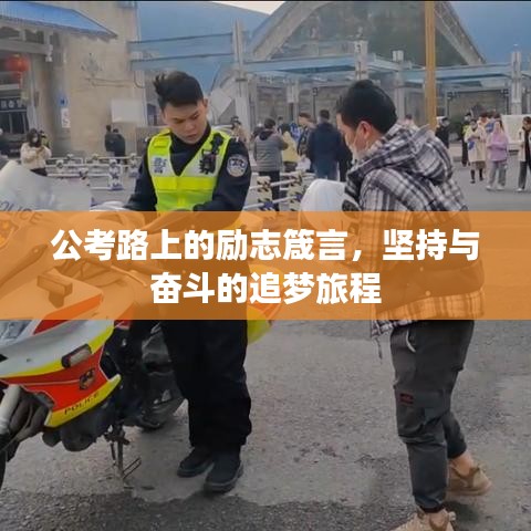 公考路上的勵志箴言，堅持與奮斗的追夢旅程