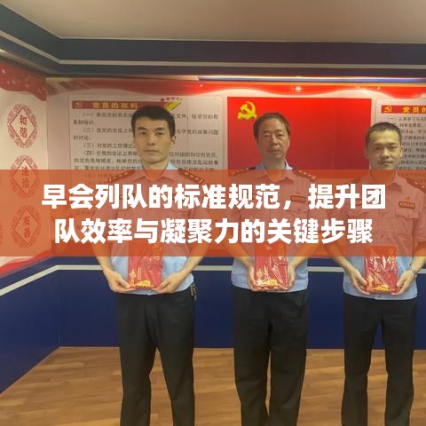 早會列隊的標(biāo)準(zhǔn)規(guī)范，提升團(tuán)隊效率與凝聚力的關(guān)鍵步驟
