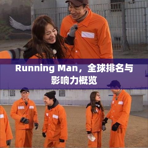 Running Man，全球排名與影響力概覽