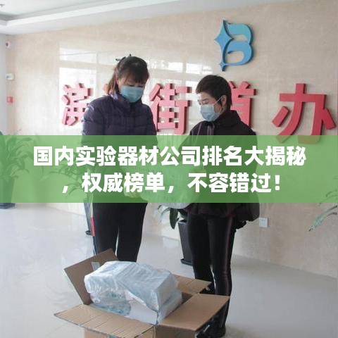 國內(nèi)實驗器材公司排名大揭秘，權(quán)威榜單，不容錯過！