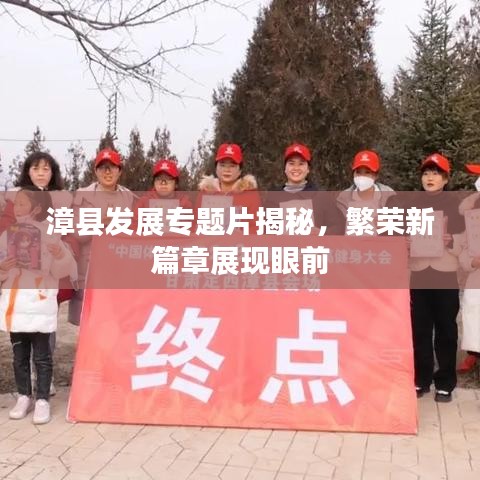 漳縣發(fā)展專題片揭秘，繁榮新篇章展現(xiàn)眼前