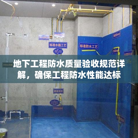 地下工程防水質(zhì)量驗(yàn)收規(guī)范詳解，確保工程防水性能達(dá)標(biāo)