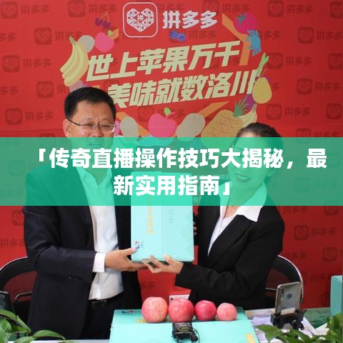 「傳奇直播操作技巧大揭秘，最新實(shí)用指南」