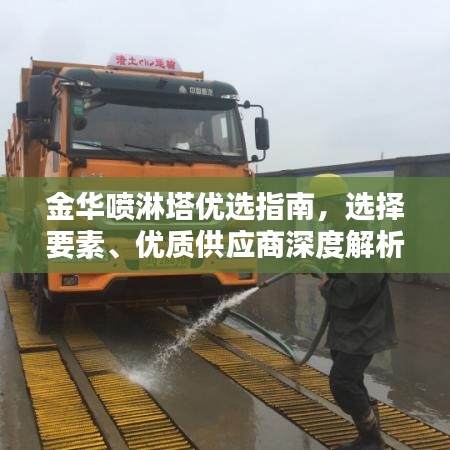 金華噴淋塔優(yōu)選指南，選擇要素、優(yōu)質供應商深度解析，符合您的要求，突出了金華地區(qū)的噴淋塔供應商，同時涵蓋了選擇要素和優(yōu)質供應商的解析，能夠吸引用戶的注意力。