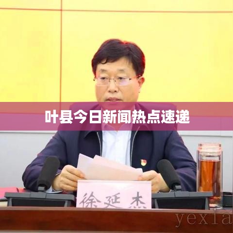 葉縣今日新聞熱點(diǎn)速遞