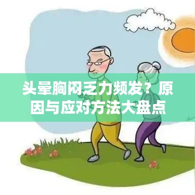 頭暈胸悶乏力頻發(fā)？原因與應(yīng)對(duì)方法大盤點(diǎn)
