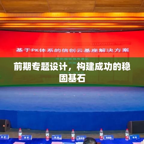 前期專題設(shè)計，構(gòu)建成功的穩(wěn)固基石