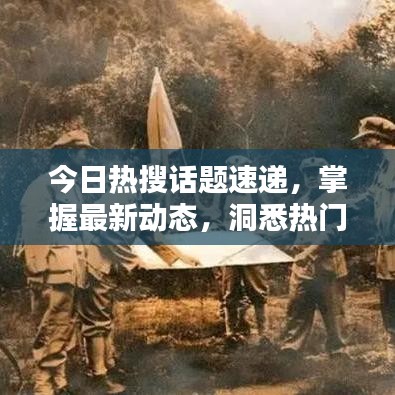 今日熱搜話題速遞，掌握最新動態(tài)，洞悉熱門話題一網(wǎng)打盡