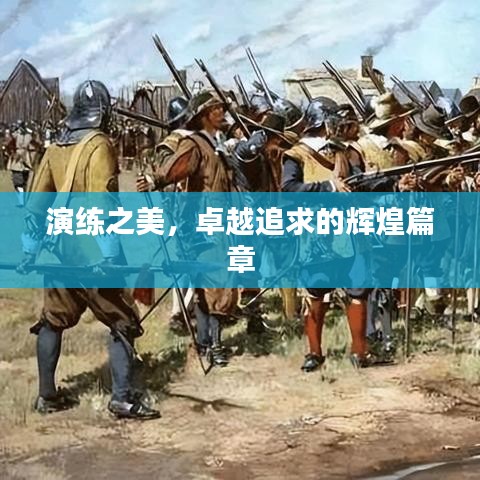 演練之美，卓越追求的輝煌篇章