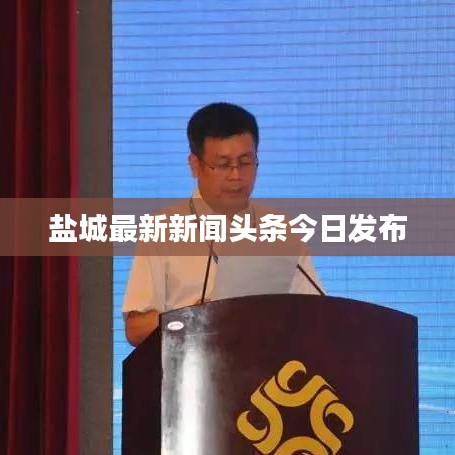 鹽城最新新聞頭條今日發(fā)布