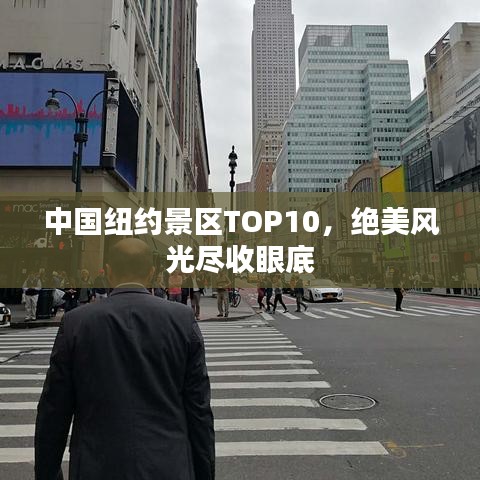 中國紐約景區(qū)TOP10，絕美風(fēng)光盡收眼底