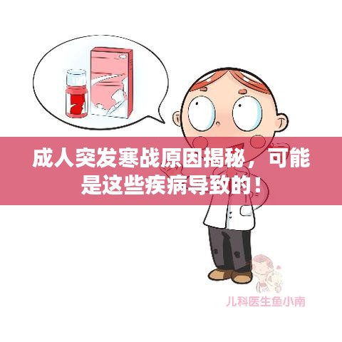 成人突發(fā)寒戰(zhàn)原因揭秘，可能是這些疾病導(dǎo)致的！