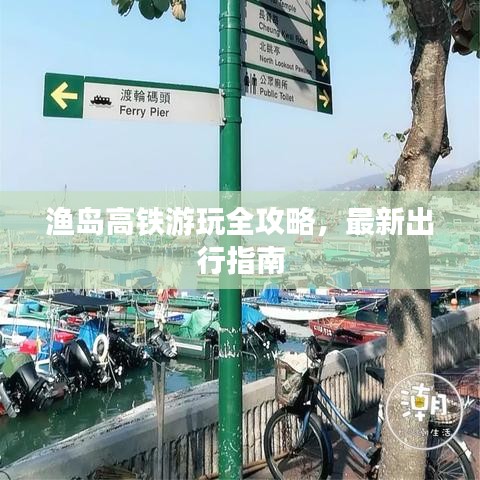 漁島高鐵游玩全攻略，最新出行指南